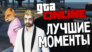 GTA ONLINE - Самые Лучшие Моменты - Выпуск #66