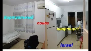 Виртуальный показ квартиры на съём в Израиле:-)