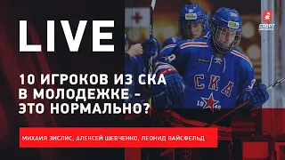 Состав молодежки на МЧМ / анонс Россия - Канада / Live с Зислисом, Шевченко и Вайсфельдом