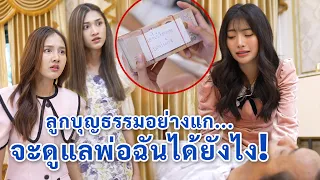 ลูกบุญธรรมอย่างเเก จะดูเเลพ่อของฉันได้ยังไง!? | We Kids Smile Film