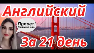 АНГЛИЙСКИЙ ЯЗЫК ЗА 21 ДЕНЬ (ЗА 3 НЕДЕЛИ) А1 ДЛЯ НАЧИНАЮЩИХ (объяснение)