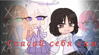 || Клип "Спасай себя сам" • Margo • Мюзикл гача • Гача клуб • 2/12 ||