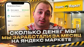 Сколько мы заработали денег в марте, на Яндекс Маркете?