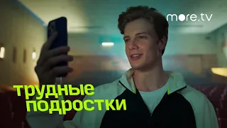 Трудные подростки 3 | В третьей серии | more.tv