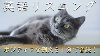 【ポジティブ例文１分だけ】超速英語リスニング_240505