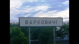 село Варковичі