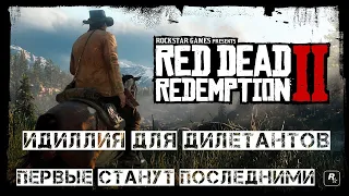 Red Dead Redemption 2. "Идиллия для дилетантов" и "Первые станут последними".
