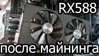 RX 588 после майнинга за 8000 рублей!