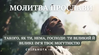 Молитва прослави Такого, як Ти, нема, Господи: