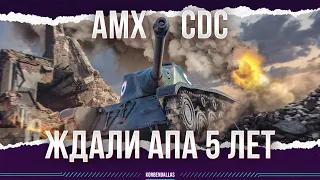 AMX CDC - 5 ЛЕТ ЖДАЛИ АПА - ПОЛУЧИЛОСЬ?