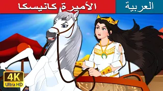 الأميرة كانيسكا  | Princess Kyniska in Arabic | حكايات عربية I @ArabianFairyTales