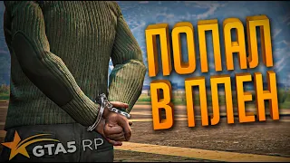 ПОПАЛ В ЛОВУШКУ ➤ GTA 5 RP➤ ПУТЬ К ГЕНЕРАЛУ. RICHMAN #12