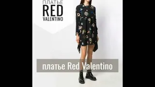 Сложная простота! Как сшито платье Red Valentino