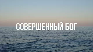 Совершенный Бог. Прославление.