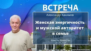 21/09/2021 Женская энергичность и мужской авторитет в семье. Александр Хакимов. Алматы