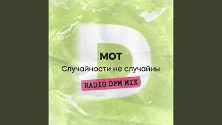 Случайности не случайны (Radio DFM Mix)