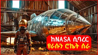 🔴  ከNASA ሲባረር የራሱን ሮኬት ሰራ || mert film | ፊልም | KB tube | drama wedaj