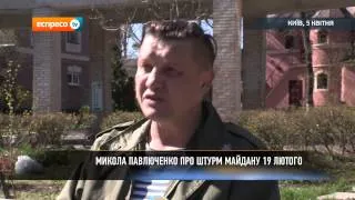 Павлюченко про штурм Майдану 19 лютого
