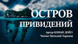 Артур Конан Дойл. Остров привидений. Аудиокнига.