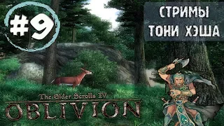 The Elder Scrolls 4: Oblivion. Легендарная сложность. Маг британец. Часть 9