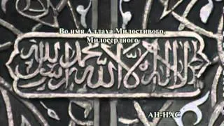 114   АН НАС   Russian   AbdulBaset AbdulSamad