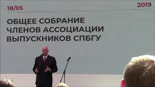 Общее собрание Ассоциации Выпускников СПбГУ (Reunion 2019)