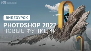 Что нового в Photoshop 2022?