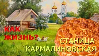 КАК ЖИЗНЬ, КАРМАЛИНОВСКАЯ?