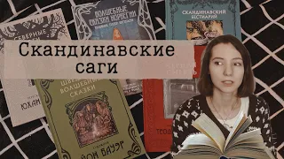 СКАНДИНАВСКИЕ САГИ | ИЛЛЮСТРАЦИИ И ЛЕГЕНДЫ | МОИ ЛЮБИМЫЕ КНИГИ