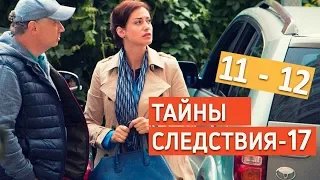 Тайны следствия-17/ фильм 6 "Достойный представитель" анонсы и содержание 11 - 12 серии