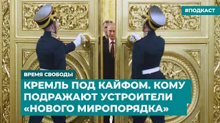 Кремль под кайфом. Кому подражают устроители «нового миропорядка» | Инфодайджест «Время Свободы»