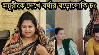 ময়ূরীকে বড়োলোকি ভাব দেখালো বর্ষা|দেখুন ভিডিওতে