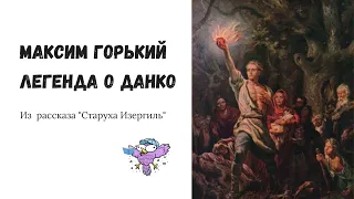 Легенда о Данко Из рассказа Старуха  Изергиль Максим Горький Аудиокнига Слушать Онлайн