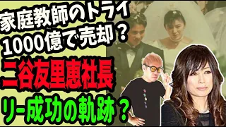 【リー！】二谷友里恵社長　家庭教師のトライ1000億で売却？　彼女はどうやって成功したの？