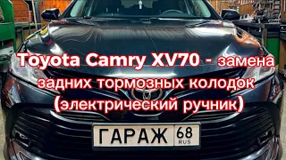 Toyota Camry XV70 (2019) - процесс замены задних тормозных колодок (электрический ручник)