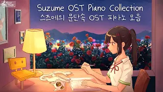 Suzume OST Piano 스즈메의 문단속 피아노 모음 ずめの戸締まりピアノ Suzume no Tojimari 공부할때듣기좋은음악 JPOP 신카이 마코토