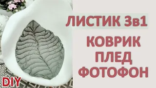 МК Коврик листик + 3 выкройки