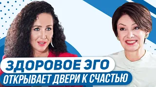 ЭГОИСТКОЙ быть не стыдно! Здоровое эго открывает двери к счастью.