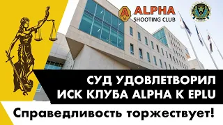 Суд удовлетворил иск клуба ALPHA к Федерации Практической Стрельбы Эстонии!