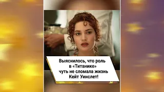 Выяснилось, что роль в «Титанике» чуть не сломала жизнь Кейт Уинслет! 😱 #shorts