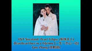 OST Novoland: Pearl Eclipse (斛珠夫人)Heartbeat Once in a Lifetime [一生一次心一动)-Jane Zhang (张観頭)|| Lyric
