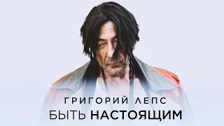 минус Григорий Лепс – Быть настоящим