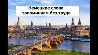 08, Немецкие слова запоминаем без труда