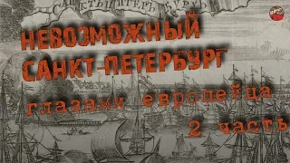 Невозможный Санкт Петербург глазами европейца 2🎧I_mar_a ТартАрия.инфо