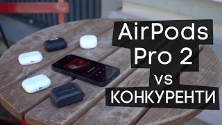 ЗВУК НЕ ТОП! Порівняння AirPods Pro 2 з AirPods 1 та конкурентами