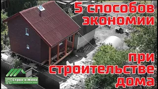 5 способов как можно сэкономить при строительстве каркасного дома. "Строй и Живи".