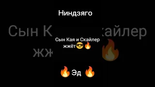 Сын Кая и Скайлер жжёт 😎🔥 Эд 🔥 #лего  #ниндзяго