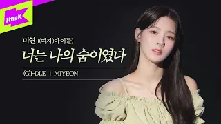 미연 ((여자)아이들) - 너는 나의 숨이였다 | 스페셜클립 | Special Clip | MIYEON | (G)I-DLE | Live | 4K