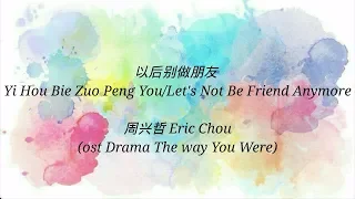 Yi Hou Bie Zuo Peng You 以后別做朋友（OST DRAMA THE WAY YOU WERE) ~ Eric Chou 周興哲