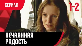 💖 Нечаянная радость 1 и 2 серия (Сериал, Мелодрама) смотри онлайн бесплатно